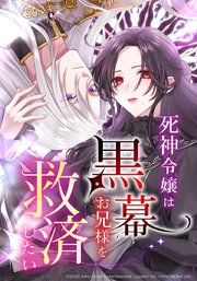 『死神令嬢は黒幕お兄様を救済したい』の表紙