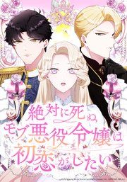 『絶対に死ぬモブ悪役令嬢は初恋がしたい』の表紙