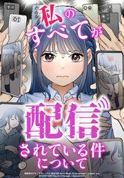 『私のすべてが配信されている件について【タテヨミ】』の表紙