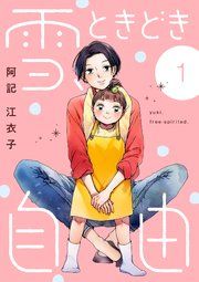 『雪、ときどき自由』の表紙