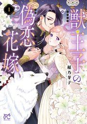 『獣王子の偽恋花嫁』の表紙