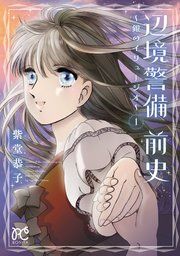 『辺境警備 前史〜銀のイリュージオ〜』の表紙