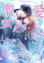 『たとえ愛されない聖女だとしても』の表紙