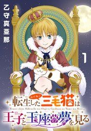 『転生した三毛猫は王子と玉座の夢を見る(話売り)』の表紙