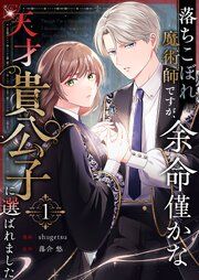 『落ちこぼれ魔術師ですが、余命僅かな天才貴公子に選ばれました』の表紙
