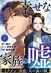 『幸せな家族の嘘~イクメン(仮病)夫の裏の顔~』の表紙