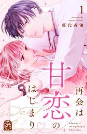 『再会は甘恋のはじまり』の表紙