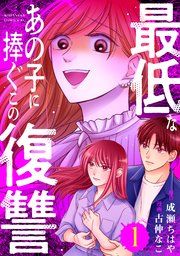 『最低なあの子に捧ぐこの復讐』の表紙