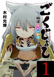 『ごくじょし―極道、女子小学生になる―(話売り)』の表紙