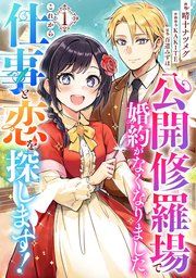 『公開修羅場で婚約がなくなりました。これから仕事と恋を探します!』の表紙