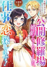 『公開修羅場で婚約がなくなりました。これから仕事と恋を探します!【分冊版】』の表紙