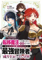 『転移魔法しか使えない貴族ですが、気ままに冒険していたら最強冒険者に成り上がっていた件』の表紙
