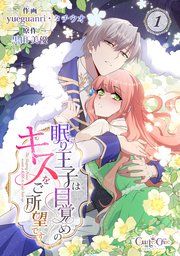 『眠り王子は目覚めのキスをご所望です』の表紙