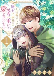 『十年眠っていた魔女は、成長した勇者に重たく愛されています』の表紙