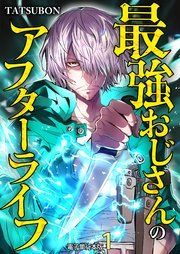 『最強おじさんのアフターライフ【電子単行本版】』の表紙