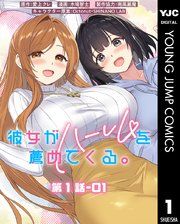 『彼女がハーレムを薦めてくる。 分冊版』の表紙