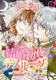 『結婚初夜のデスループ〜脳筋令嬢は何度死んでもめげません〜【分冊版】』の表紙