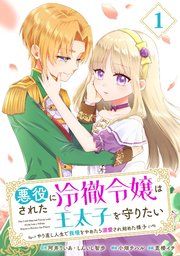 『悪役にされた冷徹令嬢は王太子を守りたい〜やり直し人生で我慢をやめたら溺愛され始めた様子〜（コミック）【分冊版】』の表紙