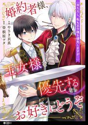 『婚約者様、王女様を優先するならお好きにどうぞ(※ただし、私も王子様を優先しますが…)【単話】』の表紙