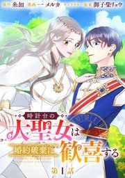 『時計台の大聖女は婚約破棄に歓喜する 分冊版』の表紙