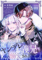 『なりそこない聖女は無自覚ヤンデレお義兄さまに溺愛される【単話版】』の表紙