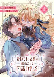 『ひねくれ公爵は呪われ乙女に口説かれる【単話版】』の表紙