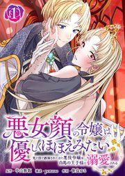 『悪女顔の令嬢は優しくほほえみたい〜見た目で誤解されてきた悪役令嬢は白馬の王子様に溺愛される〜』の表紙