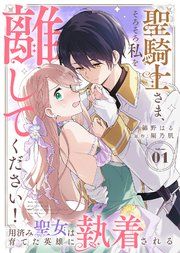 『聖騎士さま、そろそろ私を離してください!～用済み聖女は育てた英雄に執着される～』の表紙