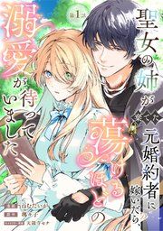 『聖女の姉が棄てた元婚約者に嫁いだら、蕩けるほどの溺愛が待っていました』の表紙