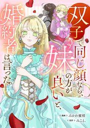 『「双子で同じ顔なら、妹の方が良い」と、婚約者は言った。』の表紙
