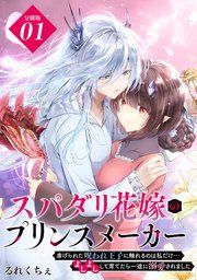 『スパダリ花嫁のプリンスメーカー ～虐げられた呪われ王子に触れるのは私だけ…よしよしして育てたら一途に溺愛されました～ 分冊版』の表紙