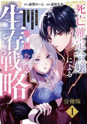『死亡確定令嬢による華麗なる生存戦略～美形暗殺者を探し出して育てたら、溺愛ルートに入ったようです～ 分冊版』の表紙