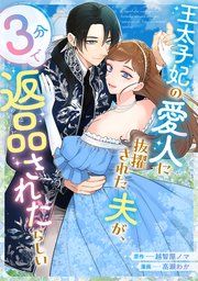 『王太子妃の愛人に抜擢された夫が、3分で返品されたらしい』の表紙