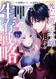 『死亡確定令嬢による華麗なる生存戦略～美形暗殺者を探し出して育てたら、溺愛ルートに入ったようです～』の表紙
