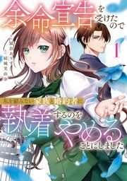 『余命宣告を受けたので私を顧みない家族と婚約者に執着するのをやめることにしました』の表紙