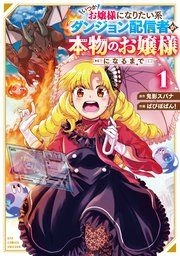 『いつかお嬢様になりたい系ダンジョン配信者が本物のお嬢様になるまで』の表紙