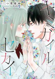 『キミガイルセカイ』の表紙