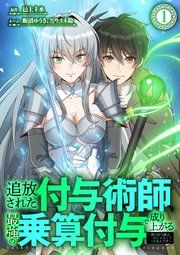 『追放された付与術師、最強の乗算付与で成り上がる 〜僕の付与術は+20じゃなく×20なんです〜』の表紙