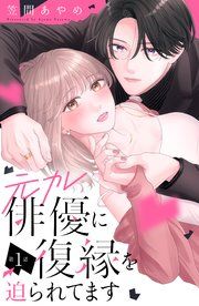 『元カレ俳優に復縁を迫られてます 分冊版』の表紙