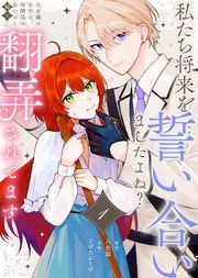 『私たち将来を誓い合いましたよね?〜元令嬢の女中は、幼馴染の女たらし騎士に翻弄されてます〜』の表紙