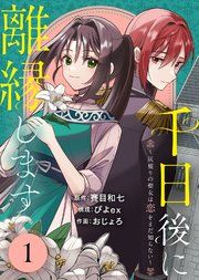 『千日後に離縁します〜灰被りの聖女は恋をまだ知らない〜』の表紙
