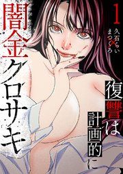 『闇金クロサキ~復讐は計画的に~』の表紙