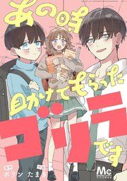 『あの時助けてもらったゴリラです【タテヨミ】』の表紙