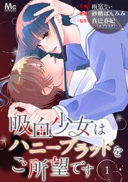 『吸血少女はハニーブラッドをご所望です』の表紙