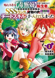 『外れスキル【毒無効】を得て追放された転生者、たまたま死んでいたSSSランクの魔物の肉(猛毒)を食べたらチートスキルを手に入れてしまった』の表紙