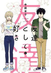 『友達として好き』の表紙