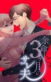 『余命3ヶ月のサレ夫【タテヨミ】』の表紙