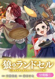 『狼とランドセル〜S級採集家と転生娘のダンジョンご飯〜【分冊版】』の表紙