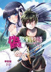 『偽・聖剣物語 幼なじみの聖女を売ったら道連れにされた【単話版】』の表紙