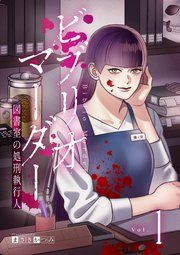 『ビブリオマーダー 図書室の処刑執行人【単話】』の表紙